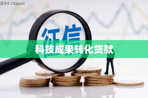 宁国科技成果转化贷款