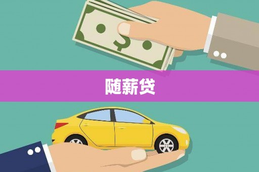 宁国随薪贷