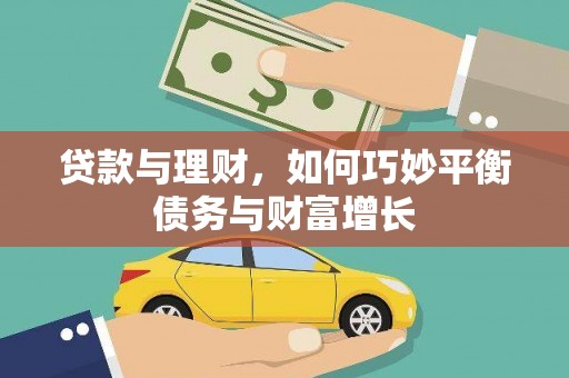宁国贷款与理财，如何巧妙平衡债务与财富增长