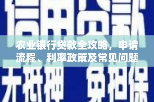 宁国农业银行贷款全攻略，申请流程、利率政策及常见问题解析