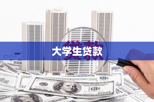 宁国大学生贷款