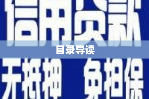 宁国目录导读