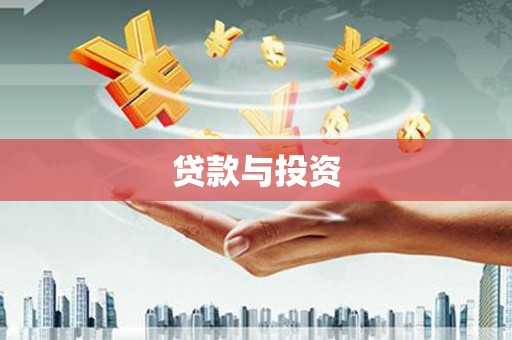 宁国贷款与投资
