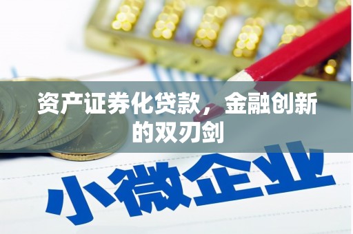 宁国资产证券化贷款，金融创新的双刃剑