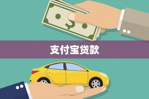 宁国支付宝贷款