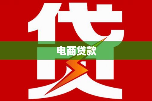 宁国电商贷款
