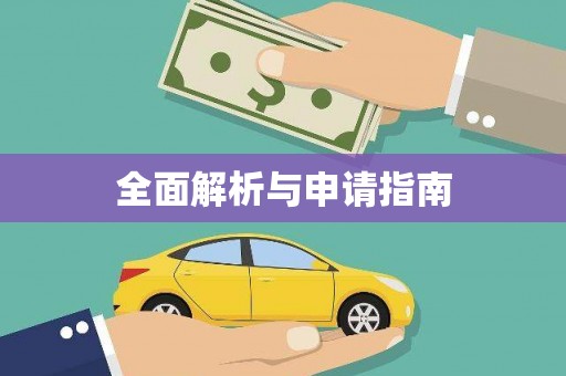 宁国全面解析与申请指南