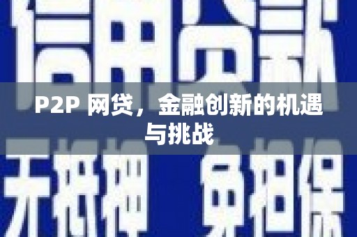 宁国P2P 网贷，金融创新的机遇与挑战