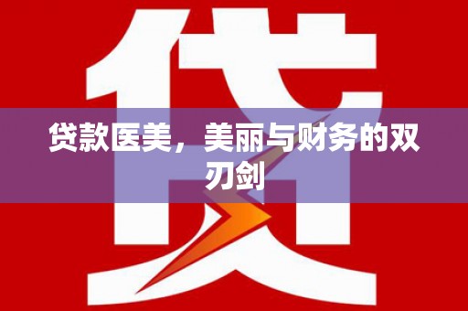 宁国贷款医美，美丽与财务的双刃剑