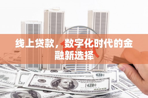 宁国线上贷款，数字化时代的金融新选择
