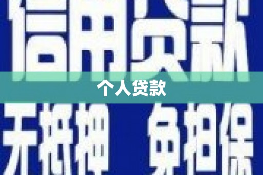 宁国个人贷款