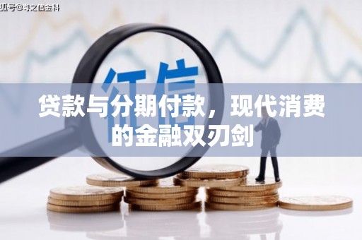 宁国贷款与分期付款，现代消费的金融双刃剑
