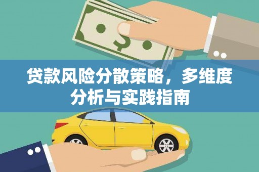 宁国贷款风险分散策略，多维度分析与实践指南