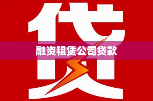 宁国融资租赁公司贷款