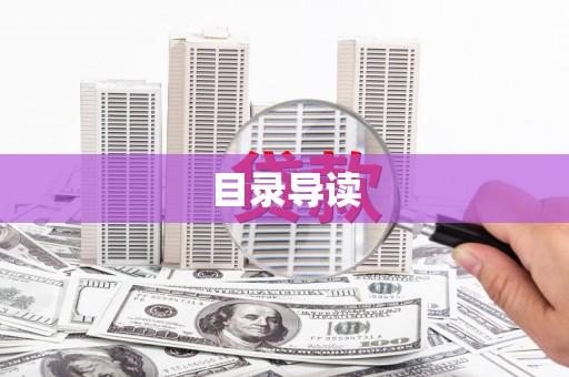 宁国目录导读