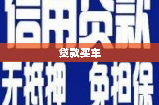 宁国贷款买车