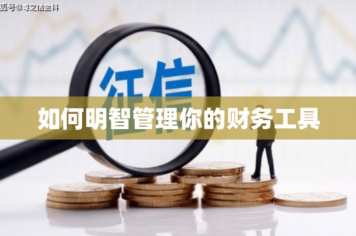 宁国如何明智管理你的财务工具