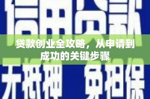 宁国贷款创业全攻略，从申请到成功的关键步骤