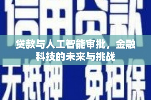 宁国贷款与人工智能审批，金融科技的未来与挑战