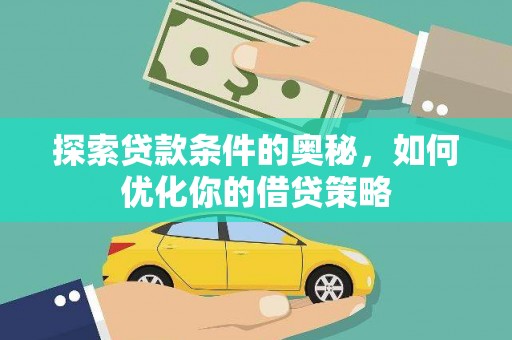 宁国探索贷款条件的奥秘，如何优化你的借贷策略