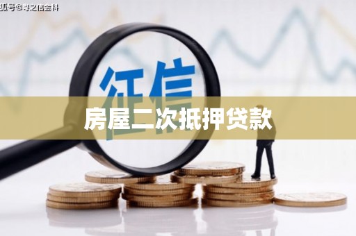 宁国房屋二次抵押贷款