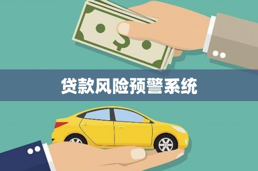宁国贷款风险预警系统