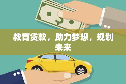 宁国教育贷款，助力梦想，规划未来