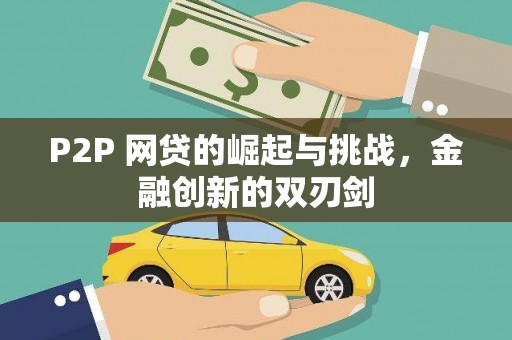 宁国P2P 网贷的崛起与挑战，金融创新的双刃剑