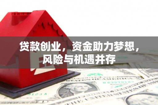 宁国贷款创业，资金助力梦想，风险与机遇并存