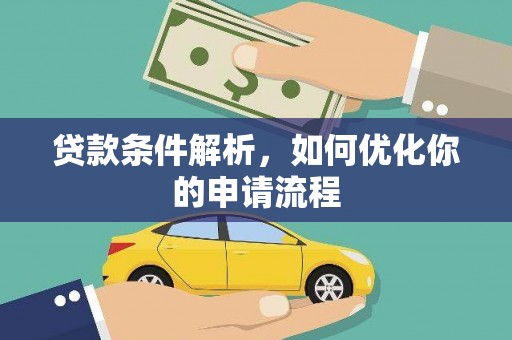 宁国贷款条件解析，如何优化你的申请流程