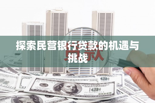 宁国探索民营银行贷款的机遇与挑战