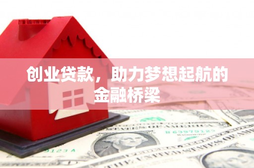 宁国创业贷款，助力梦想起航的金融桥梁