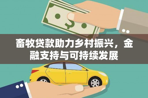 宁国畜牧贷款助力乡村振兴，金融支持与可持续发展