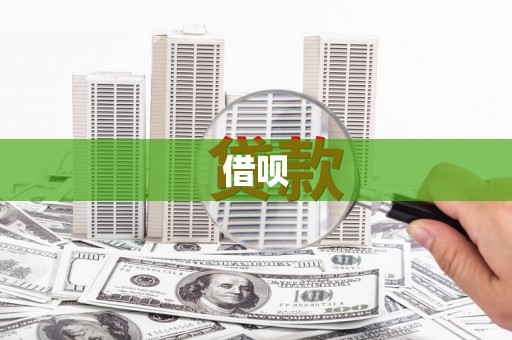 宁国借呗