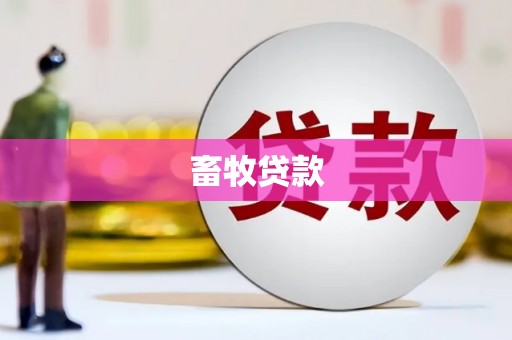 宁国畜牧贷款