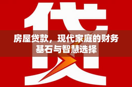 宁国房屋贷款，现代家庭的财务基石与智慧选择