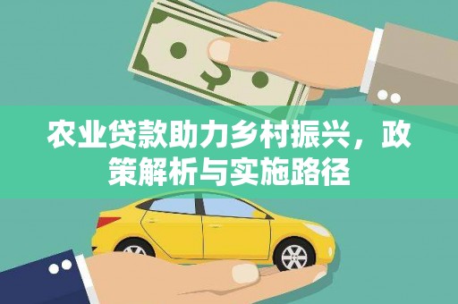宁国农业贷款助力乡村振兴，政策解析与实施路径