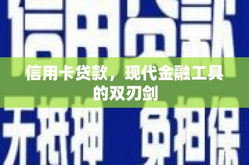 宁国信用卡贷款，现代金融工具的双刃剑
