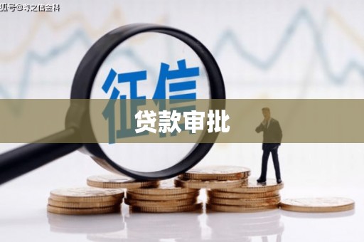 宁国贷款审批
