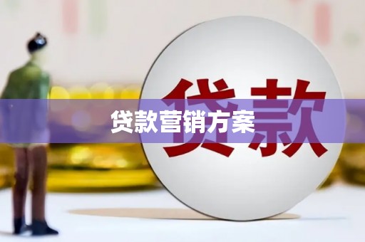 宁国贷款营销方案