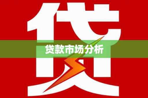 宁国贷款市场分析