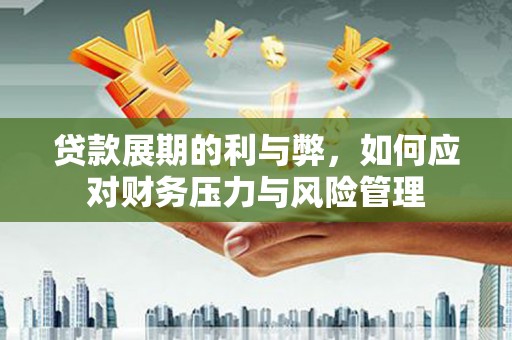 宁国贷款展期的利与弊，如何应对财务压力与风险管理