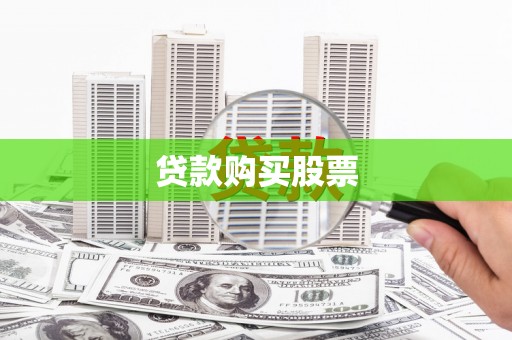 宁国贷款购买股票