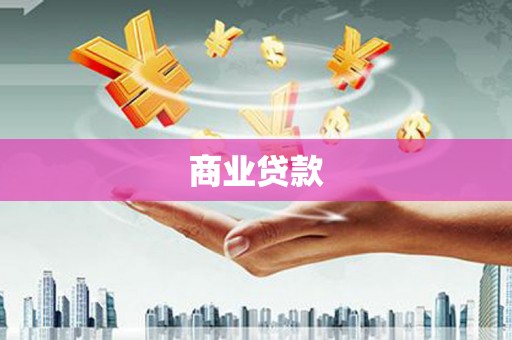 宁国商业贷款