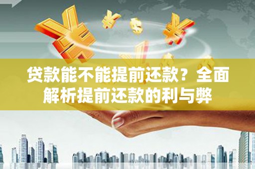 宁国贷款能不能提前还款？全面解析提前还款的利与弊