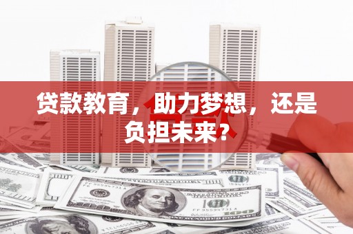 宁国贷款教育，助力梦想，还是负担未来？