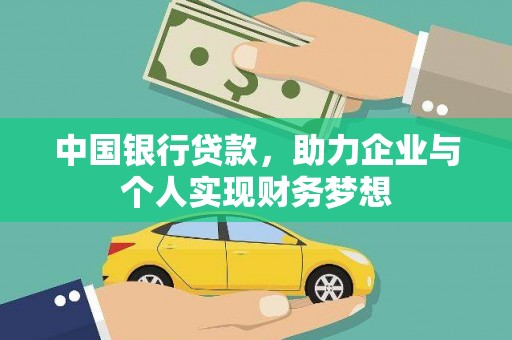 宁国中国银行贷款，助力企业与个人实现财务梦想