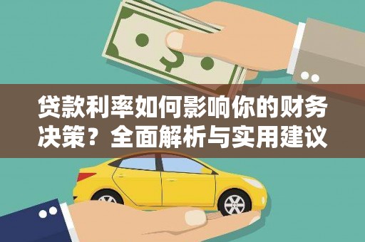 宁国贷款利率如何影响你的财务决策？全面解析与实用建议