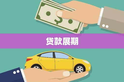 宁国贷款展期
