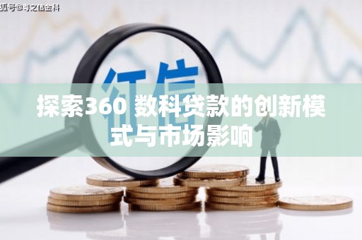 宁国探索360 数科贷款的创新模式与市场影响